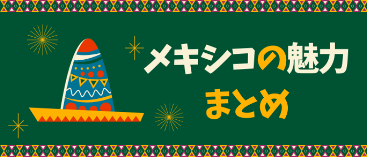 メキシコの魅力まとめ
